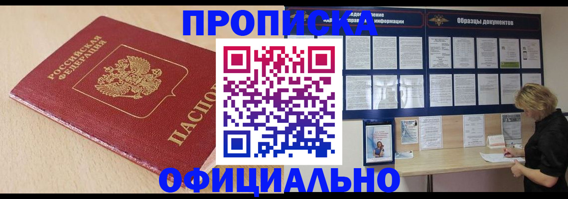 временная прописка в Железногорске